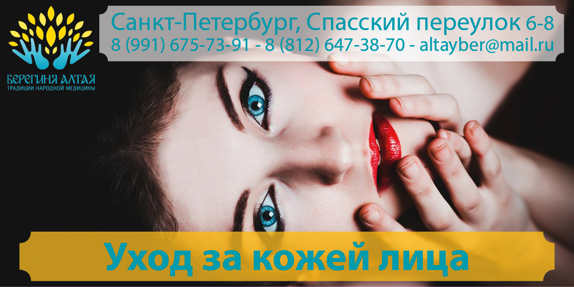 Уход за кожей лица – купить в СПб в магазине «Берегиня Алтая» 